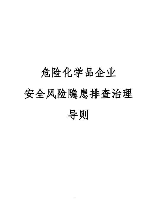 危险化学品企业安全风险隐患排查治理导则(2019版)