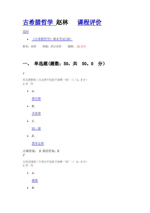 古希腊哲学-赵林-期末考试-答案