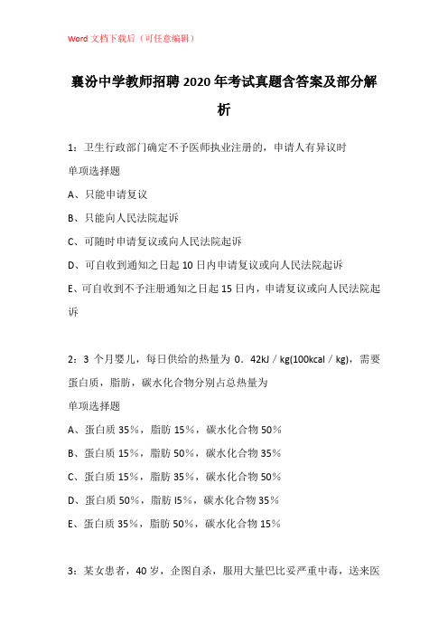 襄汾中学教师招聘2020年考试真题含答案及部分解析_1