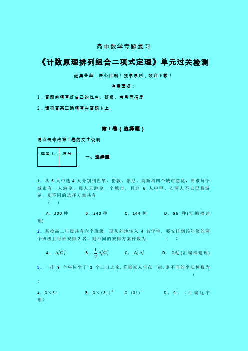 计数原理排列组合二项式定理二轮复习专题练习(四)带答案人教版高中数学新高考指导