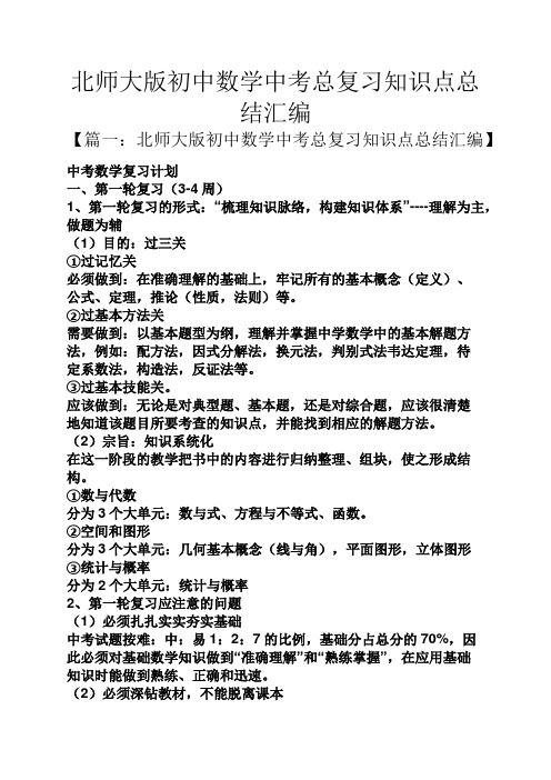 北师大版初中数学中考总复习知识点总结汇编