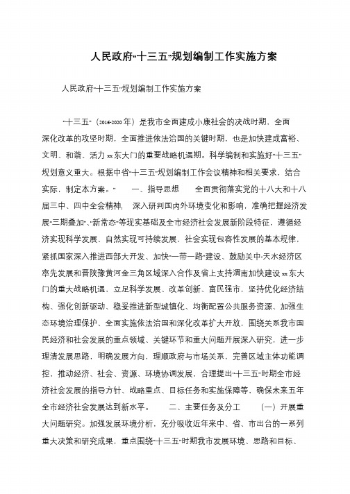 人民政府“十三五”规划编制工作实施方案