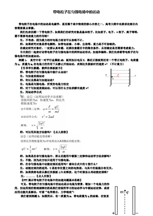 高中物理第一章静电场带电粒子在电场中的运动教案新人教选修