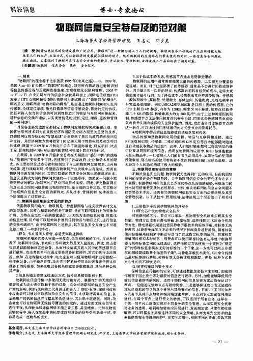 物联网信息安全特点及防范对策