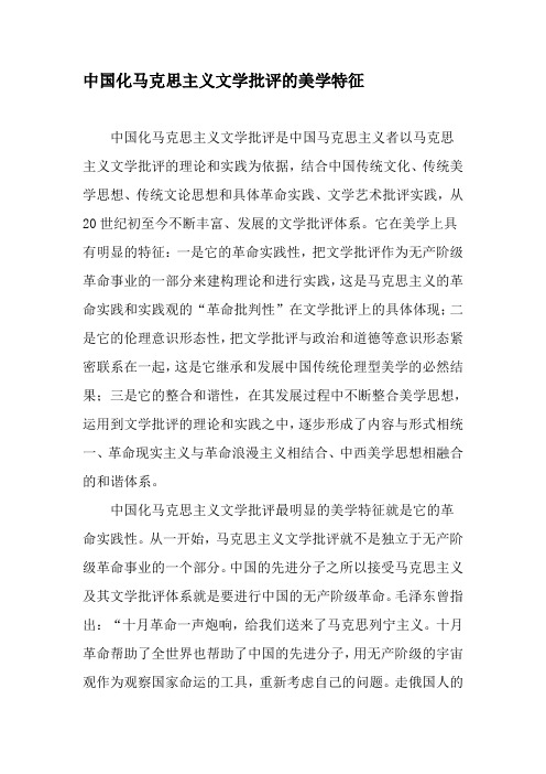 中国化马克思主义文学批评的美学特征-最新资料