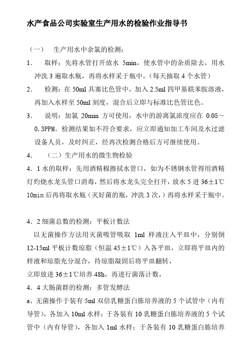 水产食品公司实验室生产用水的检验作业指导书