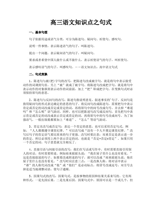 高三语文知识点之句式