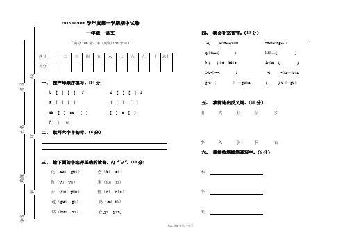 2015-2016学年度第一学期一年级语文期中试卷