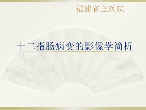 十二指肠病变的影像学简析-优秀医学PPT课件