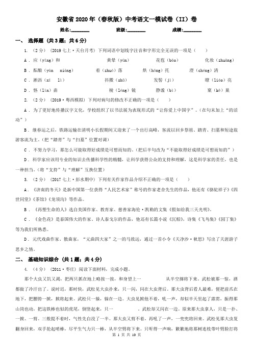 安徽省2020年(春秋版)中考语文一模试卷(II)卷(新版)