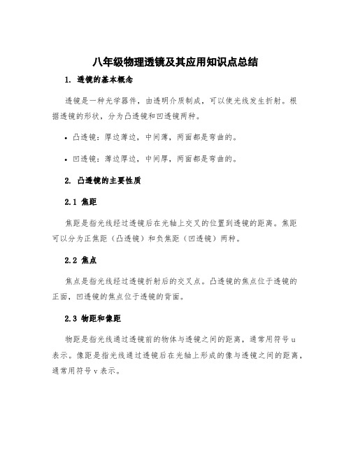 八年级物理透镜及其应用知识点总结