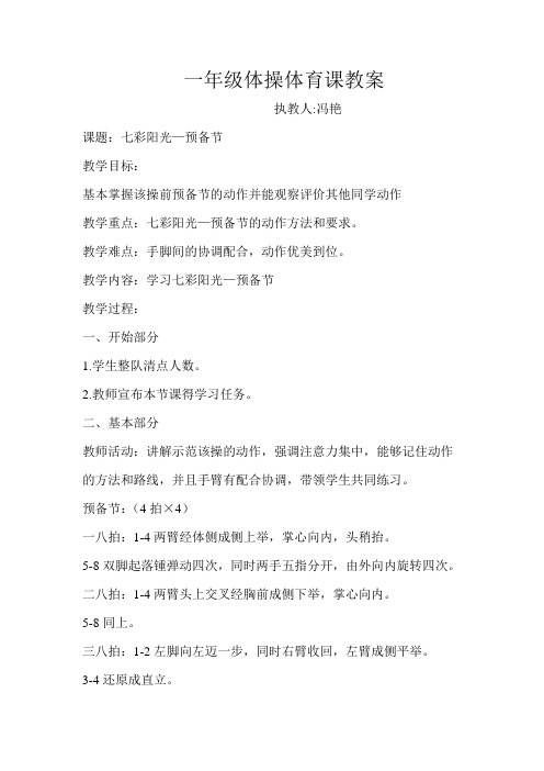 一年级体操体育课教案