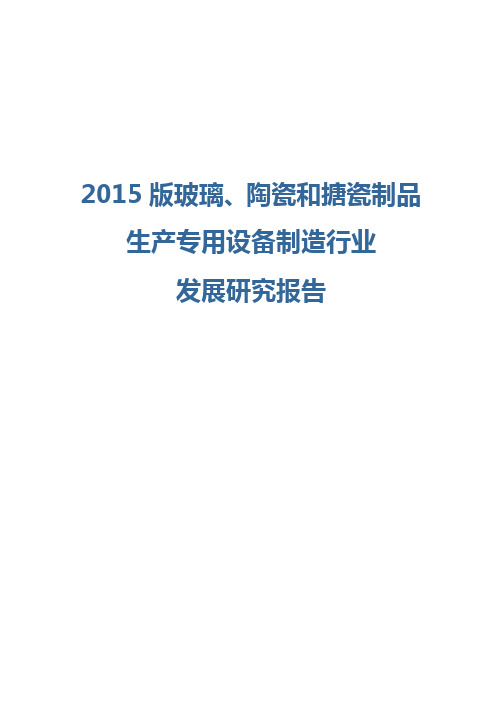 2015版玻璃、陶瓷和搪瓷制品生产专用设备制造行业发展研究报告