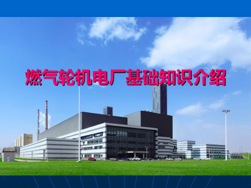 燃气轮机电厂基础知识介绍