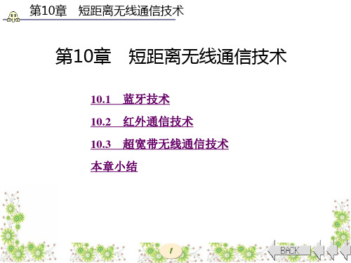 第10章-物联网通信技术(曾宪武)LXX2014.7