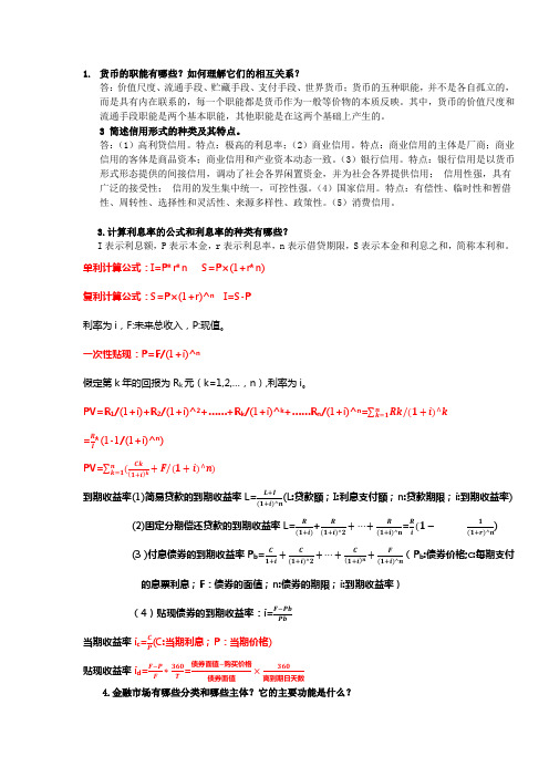 货币银行学2015年课后作业答案