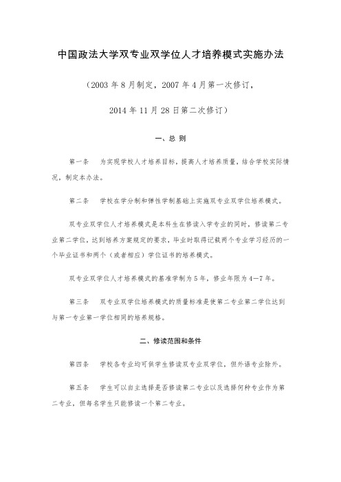 中国政法大学双专业双学位人才培养模式实施办法.doc