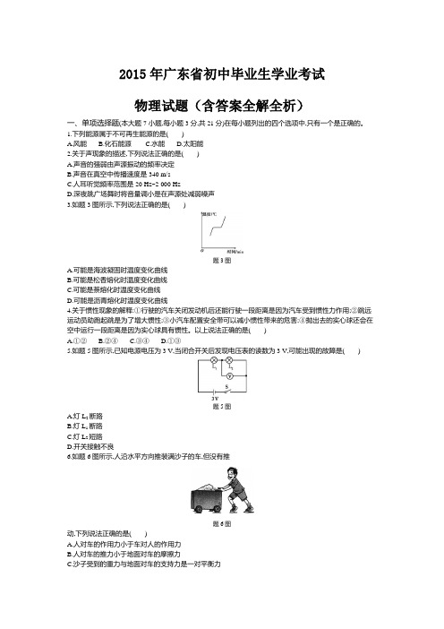 2015年广东中考物理真题含答案解析