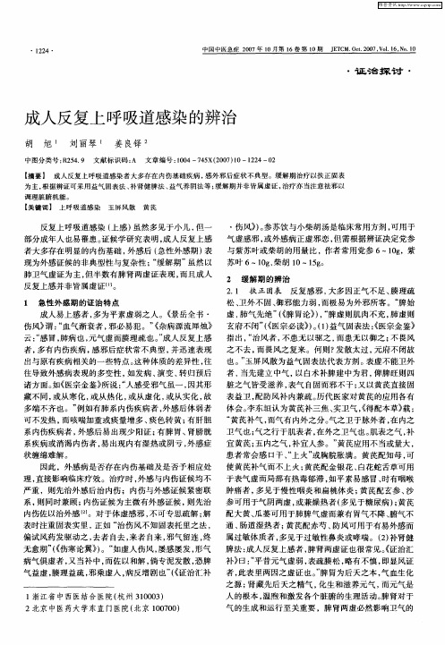 成人反复上呼吸道感染的辨治