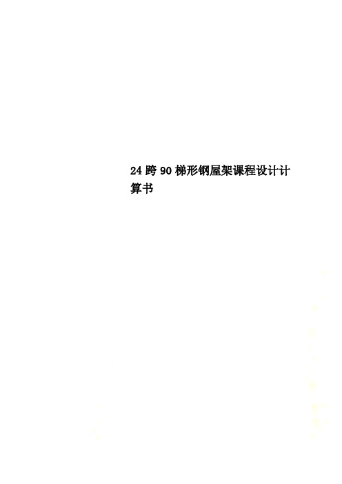 24跨90梯形钢屋架课程设计计算书
