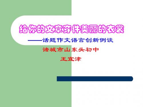初中作文指导：给你的文章穿件美丽的衣裳——话题作文语言创新例谈ppt