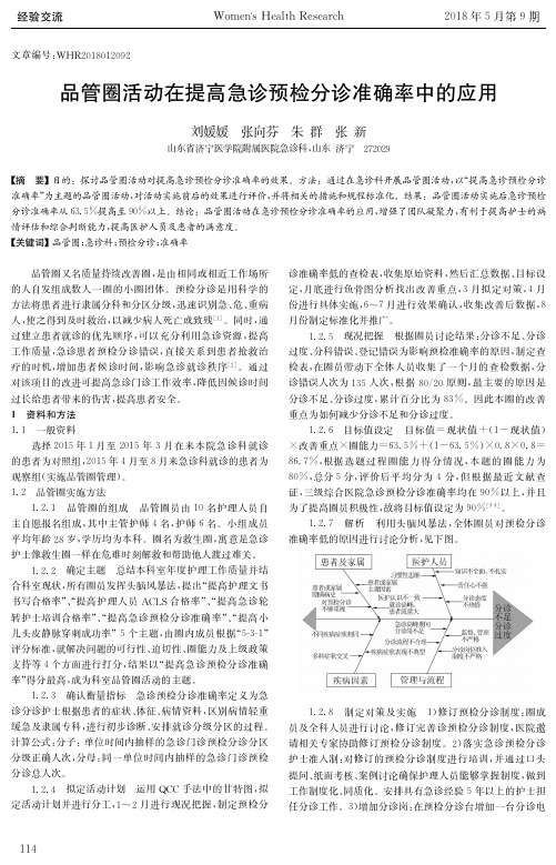 品管圈活动在提高急诊预检分诊准确率中的应用
