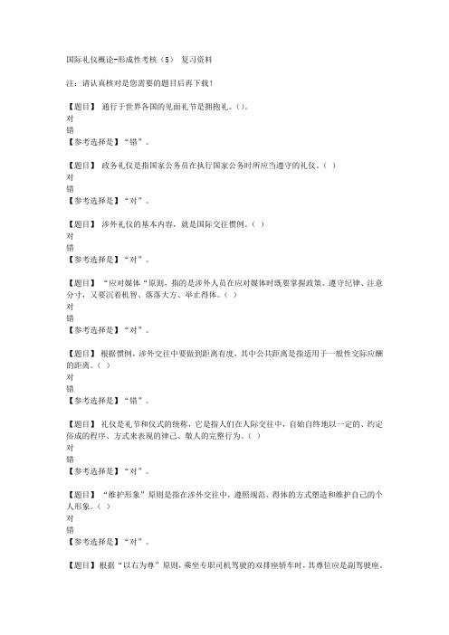 国开(山西)02504《国际礼仪概论》形成性考核(5)【答案】