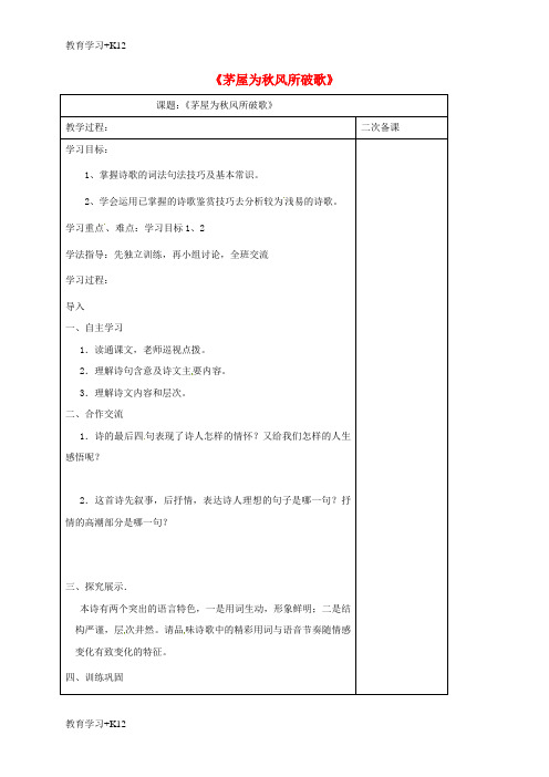 【教育专用】九年级语文下册第四单元18茅屋为秋风所破歌教学案苏教版9