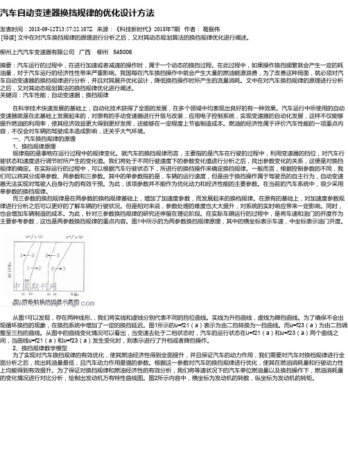 汽车自动变速器换挡规律的优化设计方法