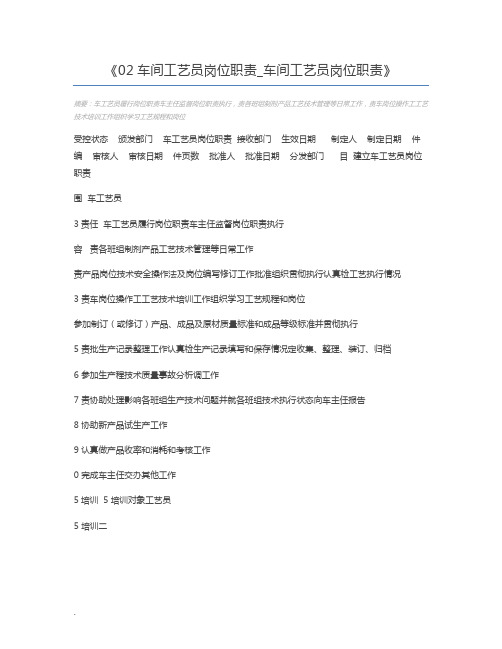 02车间工艺员岗位职责_车间工艺员岗位职责