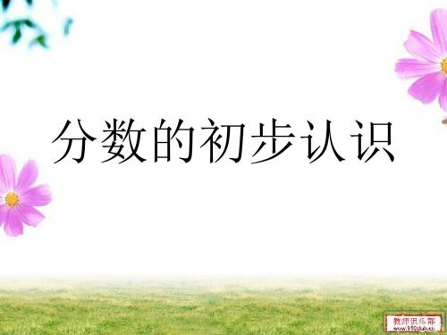 分数的初步认识2