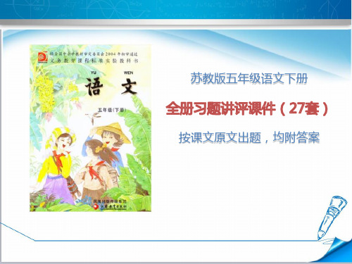 苏教版五年级语文下册《全册习题讲评课件》(27套均附答案)