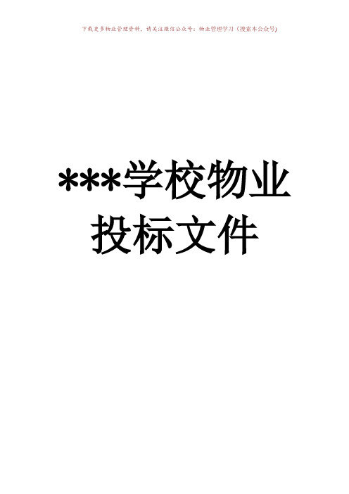 学校物业投标书