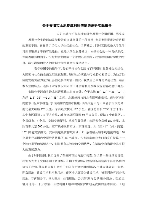 关于安阳市土地资源利用情况的调研实践报告