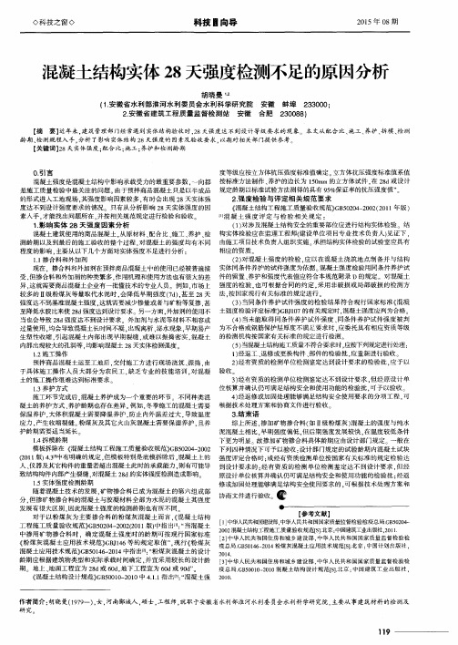 混凝土结构实体28天强度检测不足的原因分析