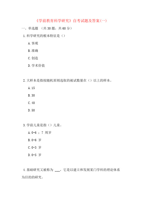 《学前教育科学研究》自考试题及答案(一)