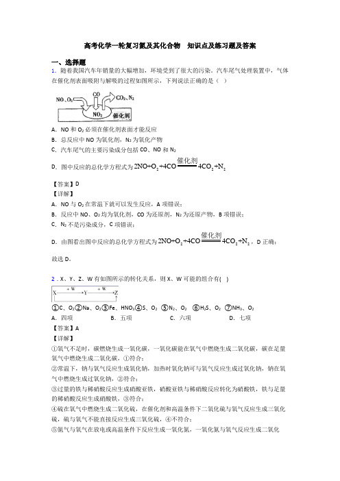 高考化学一轮复习氮及其化合物  知识点及练习题及答案