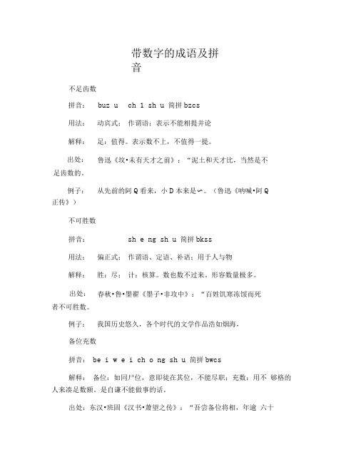 带数字的成语及拼音
