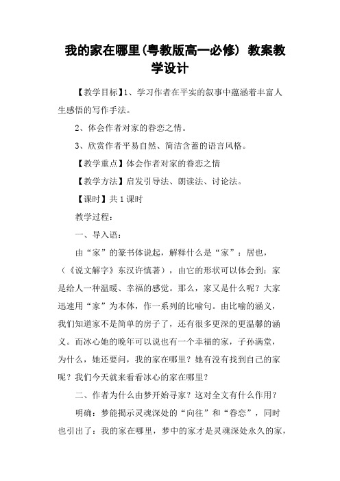 我的家在哪里(粤教版高一必修) 教案教学设计