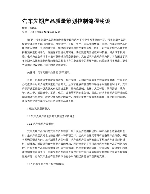 汽车先期产品质量策划控制流程浅谈