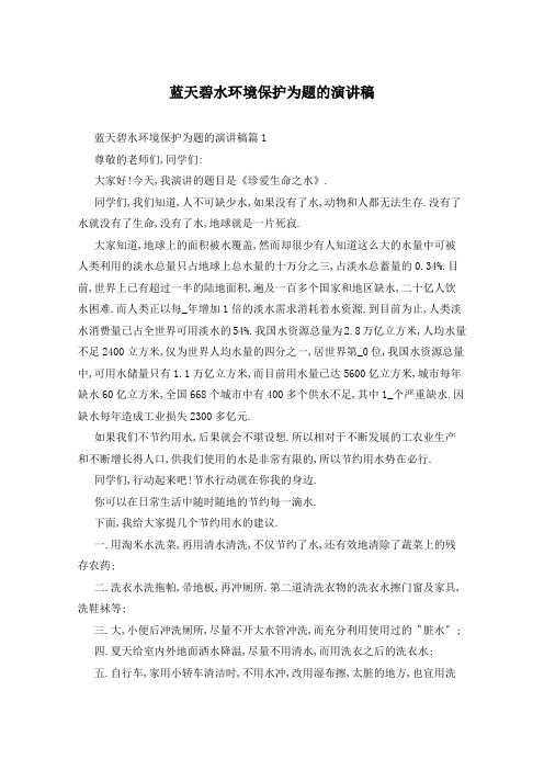 蓝天碧水环境保护为题的演讲稿