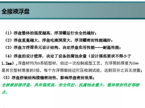 ONESEAL浮顶油罐密封系统介绍1