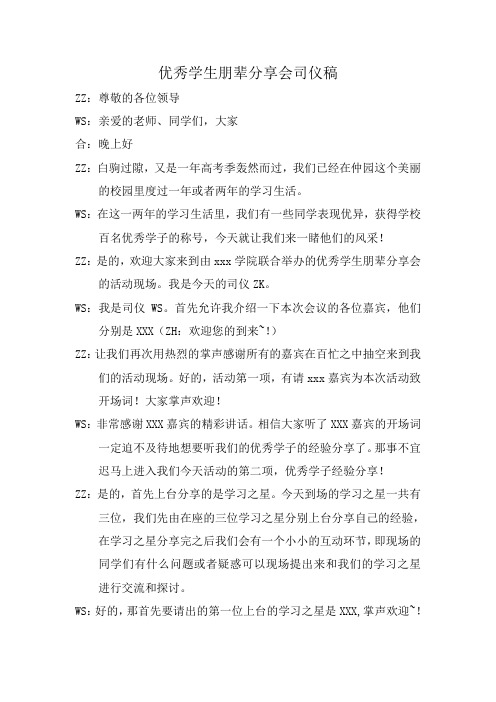 优秀学子分享会主持稿