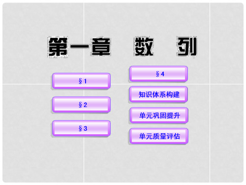 高中数学 第1章 数列同步课件 北师大版必修5