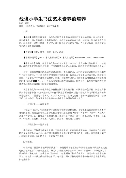浅谈小学生书法艺术素养的培养