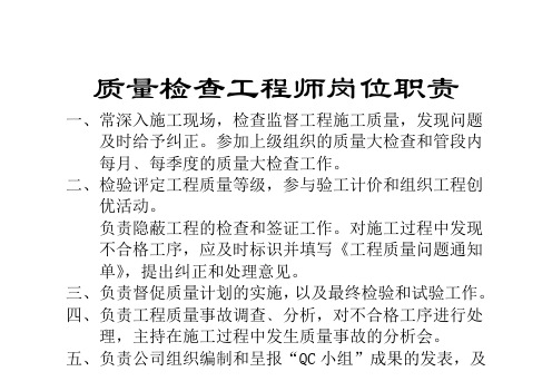 质量检查工程师岗位职责