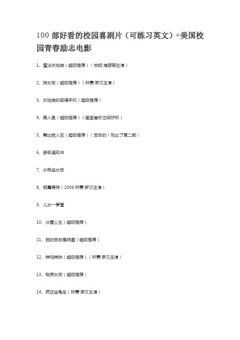 100部好看的校园喜剧片(可练习英文)+美国校园青春励志电影,很适合轻松时刻