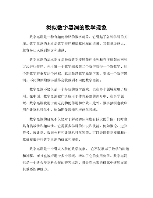 类似数字黑洞的数学现象