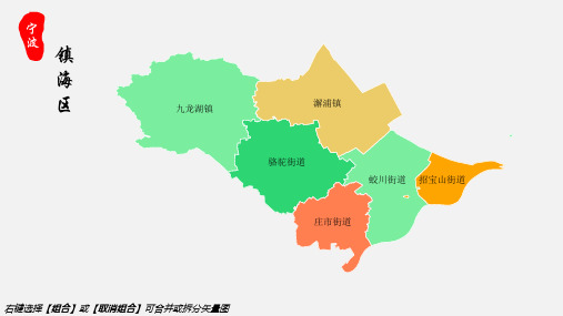 镇海区地图宁波市镇海区乡镇街道地图高清矢量可填充编辑地图PPT模板