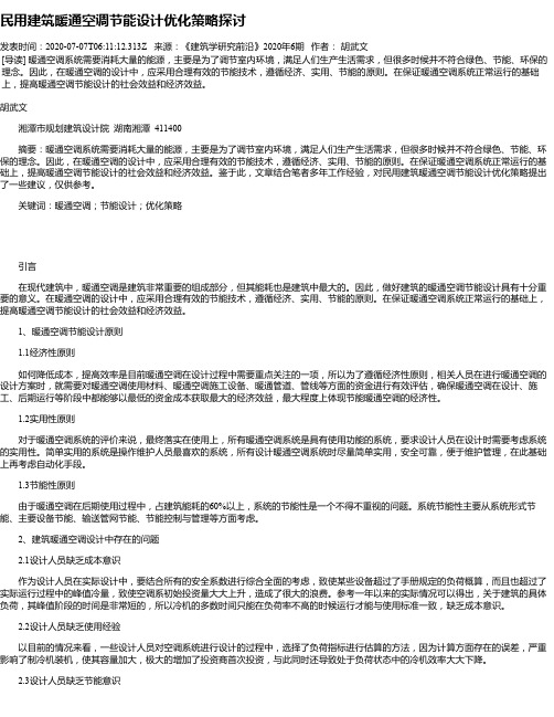 民用建筑暖通空调节能设计优化策略探讨